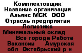 Комплектовщик › Название организации ­ Альянс-МСК, ООО › Отрасль предприятия ­ Логистика › Минимальный оклад ­ 25 000 - Все города Работа » Вакансии   . Амурская обл.,Октябрьский р-н